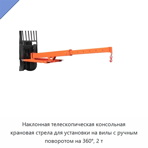 Наклонная телескопическая консольная крановая стрела для установки на вилы с ручным поворотом на 360°, 2 т