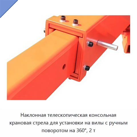 Наклонная телескопическая консольная крановая стрела для установки на вилы с ручным поворотом на 360°, 2 т