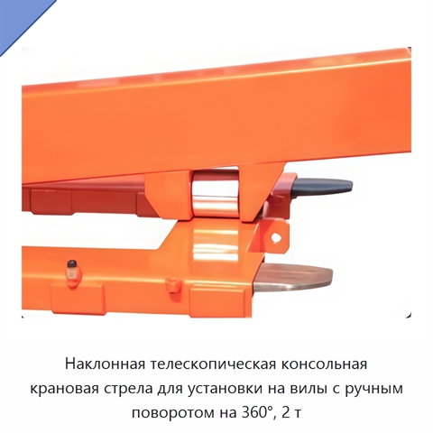 Наклонная телескопическая консольная крановая стрела для установки на вилы с ручным поворотом на 360°, 2 т