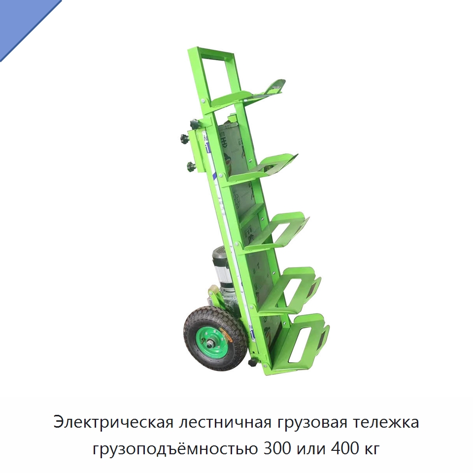 Электрическая лестничная грузовая тележка грузоподъёмностью 300 или 400 кг — Ручные грузовые тележки