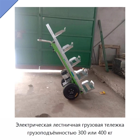 Электрическая лестничная грузовая тележка грузоподъёмностью 300 или 400 кг