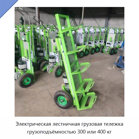Электрическая лестничная грузовая тележка грузоподъёмностью 300 или 400 кг
