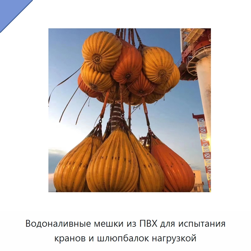 Водоналивные мешки из ПВХ для испытания кранов и шлюпбалок нагрузкой — Специальное подъемно-транспортное оборудование