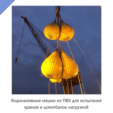 Водоналивные мешки из ПВХ для испытания кранов и шлюпбалок нагрузкой