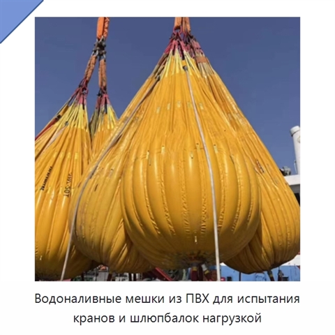 Водоналивные мешки из ПВХ для испытания кранов и шлюпбалок нагрузкой
