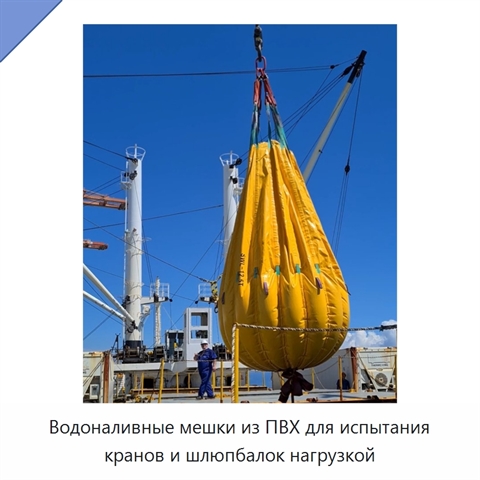 Водоналивные мешки из ПВХ для испытания кранов и шлюпбалок нагрузкой