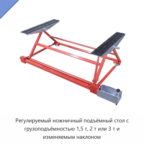 Регулируемый ножничный подъёмный стол с грузоподъёмностью 1,5 т, 2 т или 3 т и изменяемым наклоном