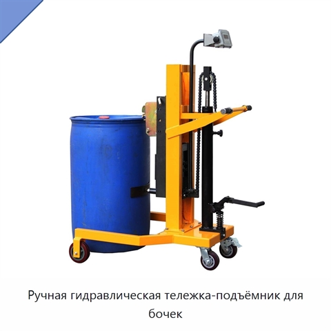 Ручная гидравлическая тележка-подъёмник для бочек