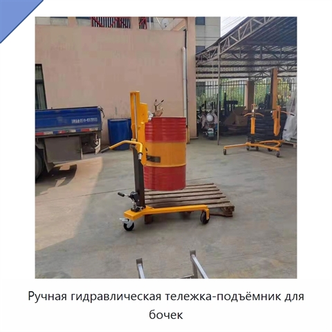 Ручная гидравлическая тележка-подъёмник для бочек