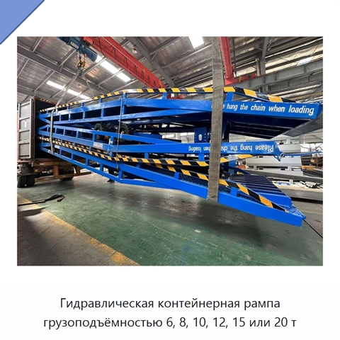 Гидравлическая контейнерная рампа грузоподъёмностью 6, 8, 10, 12, 15 или 20 т