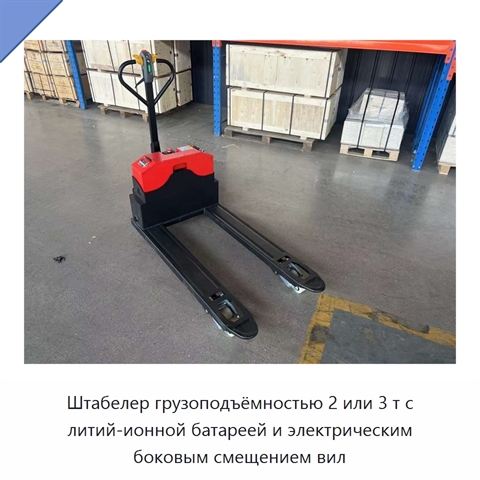 Штабелер грузоподъёмностью 2 или 3 т с литий-ионной батареей и электрическим боковым смещением вил