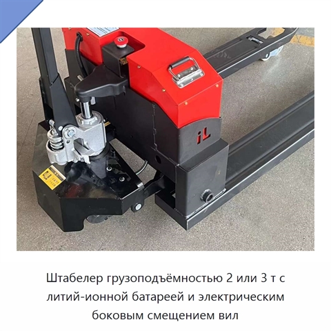 Штабелер грузоподъёмностью 2 или 3 т с литий-ионной батареей и электрическим боковым смещением вил