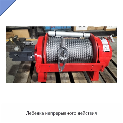 Лебёдка непрерывного действия