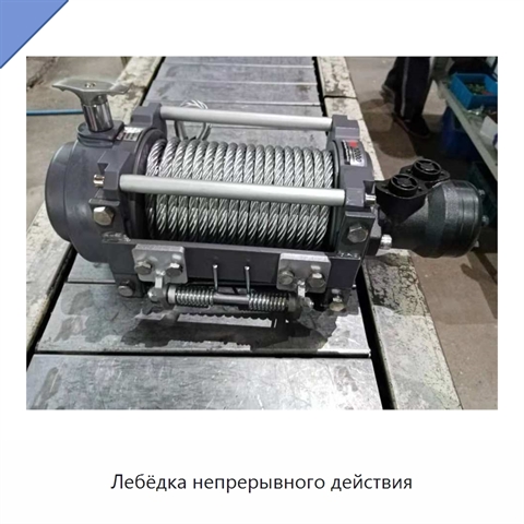 Лебёдка непрерывного действия