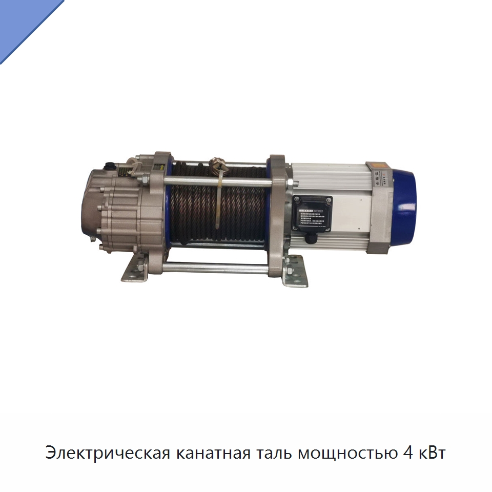 Электрическая канатная таль мощностью 4 кВт — Электролебедки