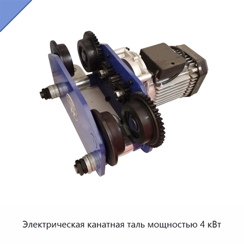 Электрическая канатная таль мощностью 4 кВт