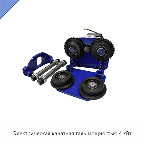 Электрическая канатная таль мощностью 4 кВт