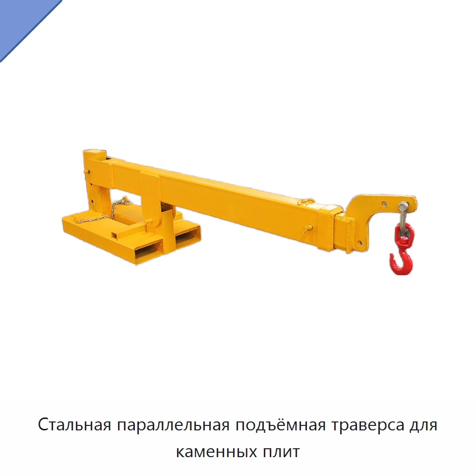 Стальная параллельная подъёмная траверса для каменных плит — Подъемно-транспортное оборудование