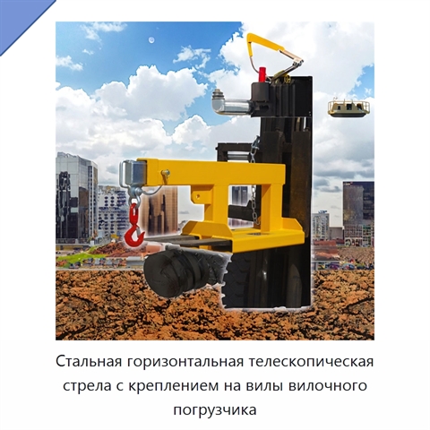 Стальная горизонтальная телескопическая стрела с креплением на вилы вилочного погрузчика