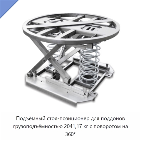 Подъёмный стол-позиционер для поддонов грузоподъёмностью 2041,17 кг с поворотом на 360°