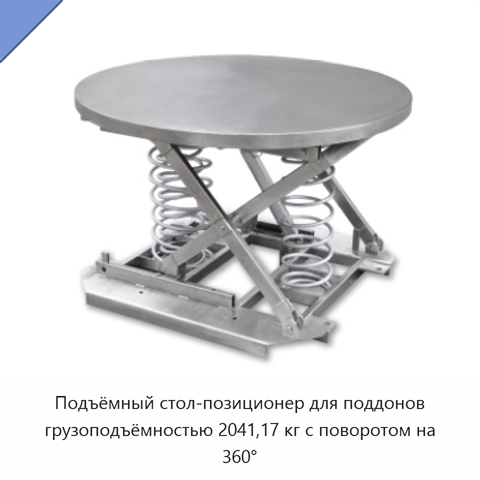 Подъёмный стол-позиционер для поддонов грузоподъёмностью 2041,17 кг с поворотом на 360°