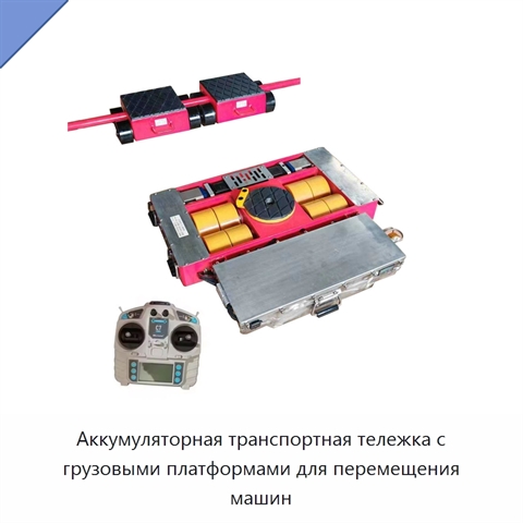 Аккумуляторная транспортная тележка с грузовыми платформами для перемещения машин