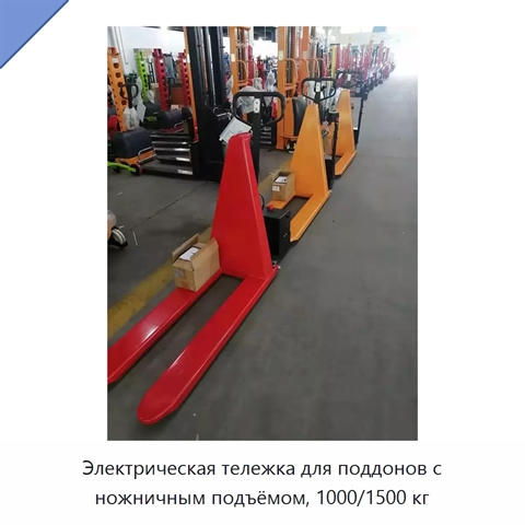 Электрическая тележка для поддонов с ножничным подъёмом, 1000/1500 кг