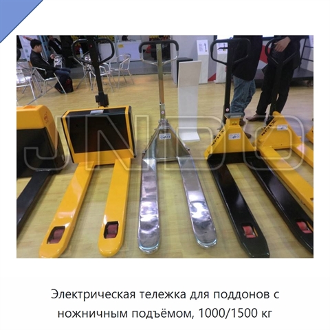 Электрическая тележка для поддонов с ножничным подъёмом, 1000/1500 кг