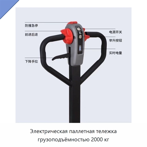 Электрическая паллетная тележка грузоподъёмностью 2000 кг