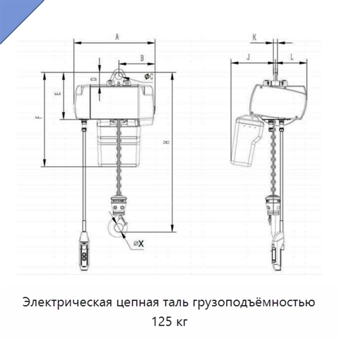 Электрическая цепная таль грузоподъёмностью 125 кг