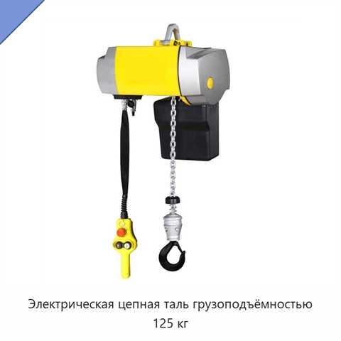 Электрическая цепная таль грузоподъёмностью 125 кг