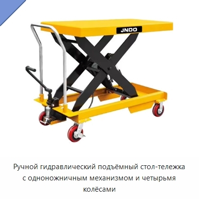 Ручной гидравлический подъёмный стол-тележка с одноножничным механизмом и четырьмя колёсами