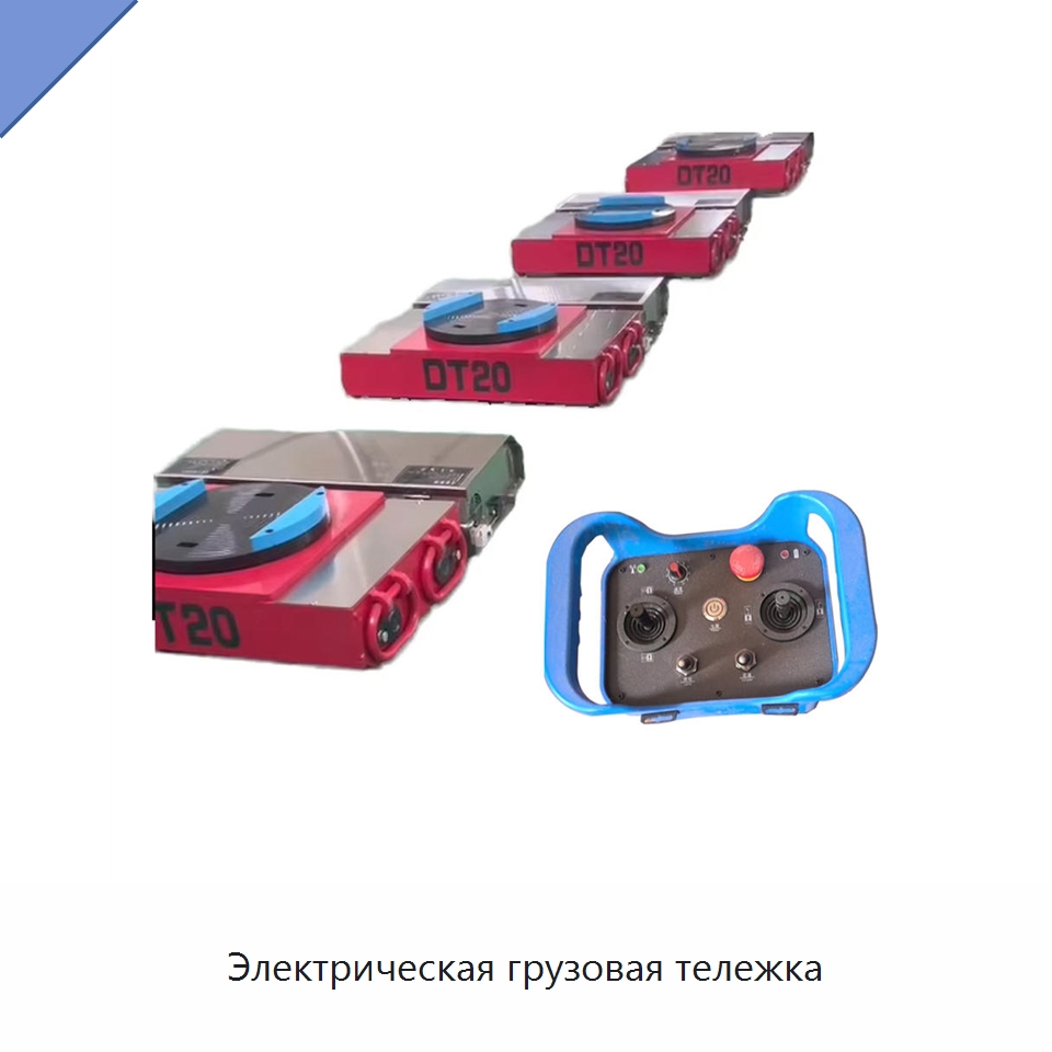 Электрическая грузовая тележка — Специальное подъемно-транспортное оборудование