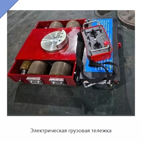 Электрическая грузовая тележка