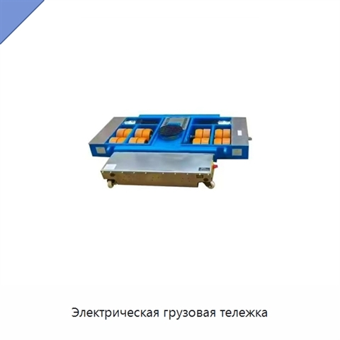 Электрическая грузовая тележка