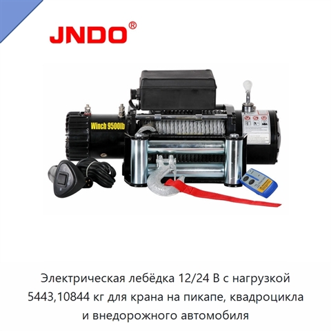 Электрическая лебёдка 12/24 В с нагрузкой 5443,10844 кг для крана на пикапе, квадроцикла и внедорожного автомобиля
