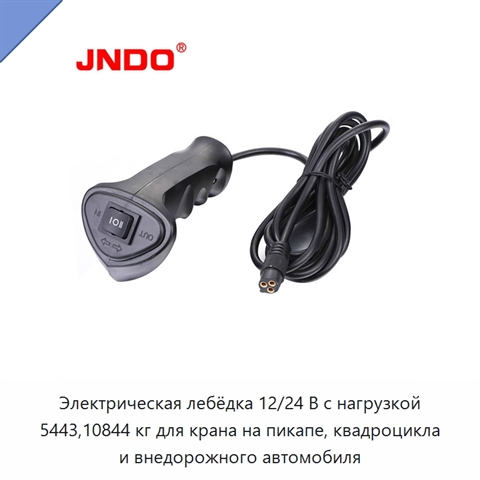 Электрическая лебёдка 12/24 В с нагрузкой 5443,10844 кг для крана на пикапе, квадроцикла и внедорожного автомобиля