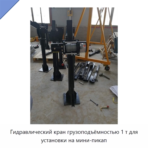 Гидравлический кран грузоподъёмностью 1 т для установки на мини-пикап