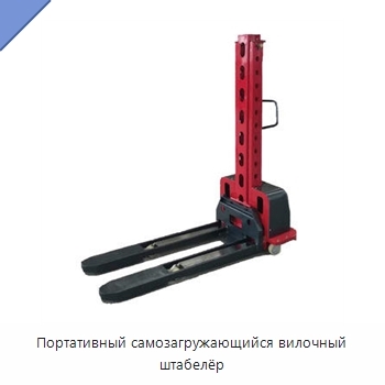 Портативный самозагружающийся вилочный штабелёр