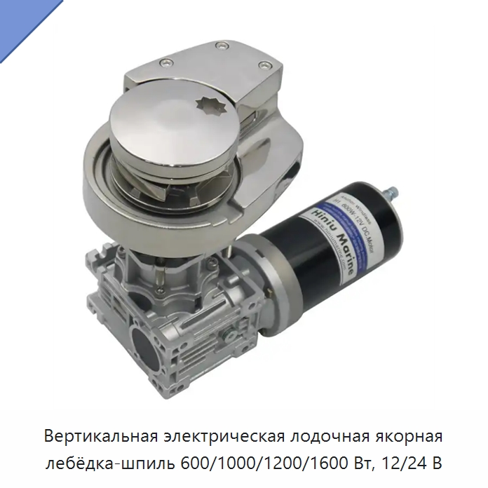 Вертикальная электрическая лодочная якорная лебёдка-шпиль 600/1000/1200/1600 Вт, 12/24 В — Электролебедки