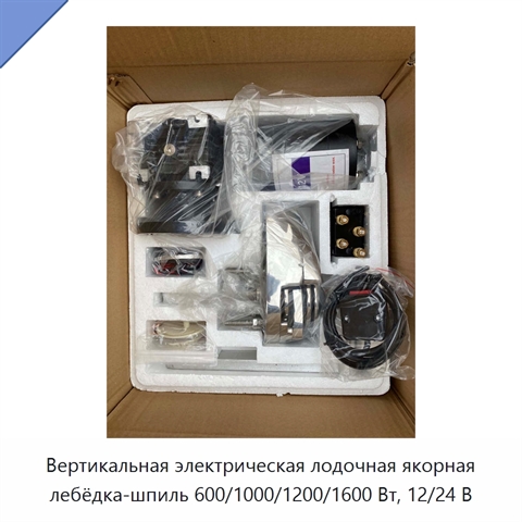 Вертикальная электрическая лодочная якорная лебёдка-шпиль 600/1000/1200/1600 Вт, 12/24 В