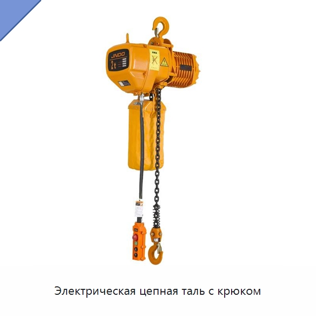Электрическая цепная таль с крюком — Электротали