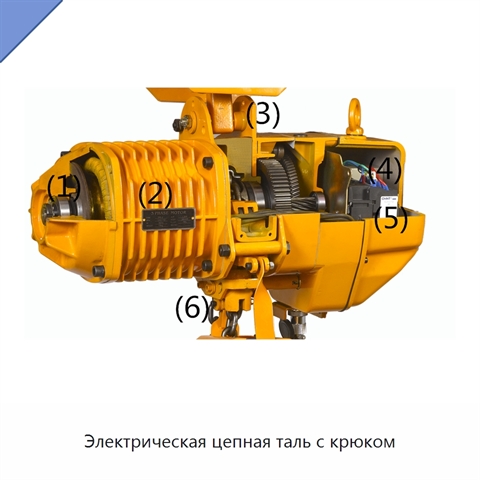 Электрическая цепная таль с крюком