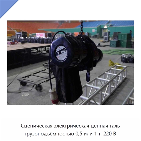 Сценическая электрическая цепная таль грузоподъёмностью 0,5 или 1 т, 220 В