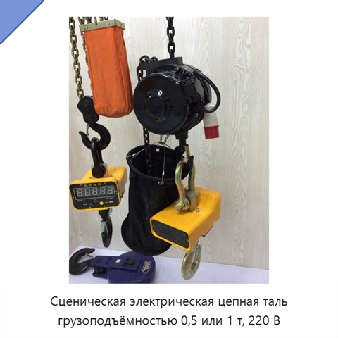 Сценическая электрическая цепная таль грузоподъёмностью 0,5 или 1 т, 220 В