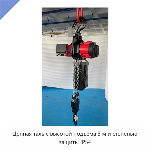 Цепная таль с высотой подъёма 3 м и степенью защиты IP54
