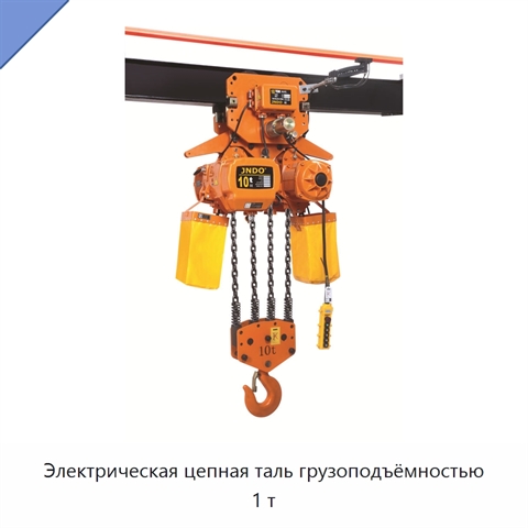 Электрическая цепная таль грузоподъёмностью 1 т