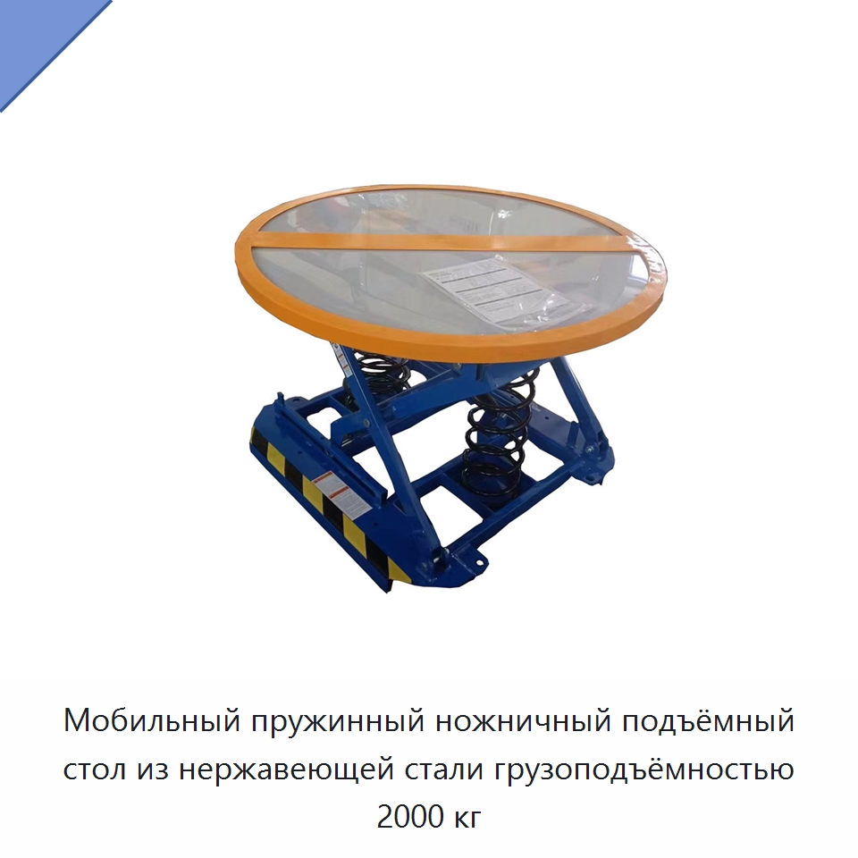 Мобильный пружинный ножничный подъёмный стол из нержавеющей стали грузоподъёмностью 2000 кг — Подъемные столы