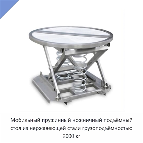 Мобильный пружинный ножничный подъёмный стол из нержавеющей стали грузоподъёмностью 2000 кг