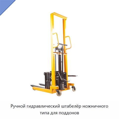 Ручной гидравлический штабелёр ножничного типа для поддонов